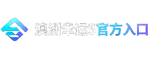 澳洲幸运5